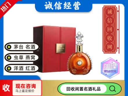 葫芦岛回收路易十三